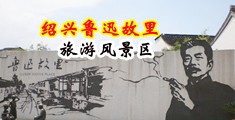 操五月天的穴中国绍兴-鲁迅故里旅游风景区